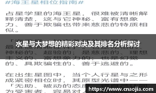 水星与大梦想的精彩对决及其排名分析探讨