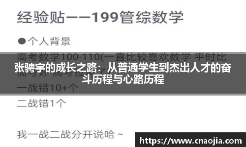张骋宇的成长之路：从普通学生到杰出人才的奋斗历程与心路历程