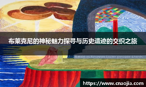 布莱克尼的神秘魅力探寻与历史遗迹的交织之旅