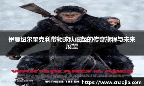 伊曼纽尔奎克利带领球队崛起的传奇旅程与未来展望