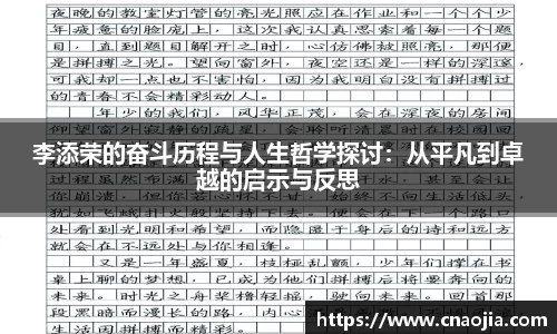 李添荣的奋斗历程与人生哲学探讨：从平凡到卓越的启示与反思