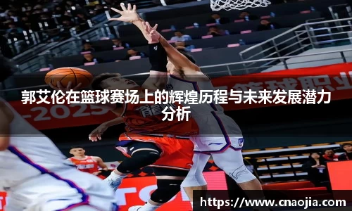 郭艾伦在篮球赛场上的辉煌历程与未来发展潜力分析