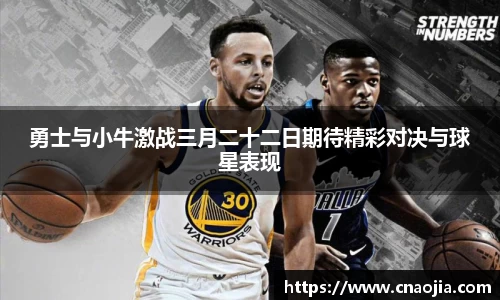 勇士与小牛激战三月二十二日期待精彩对决与球星表现
