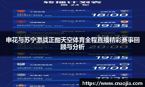 申花与苏宁激战正酣天空体育全程直播精彩赛事回顾与分析