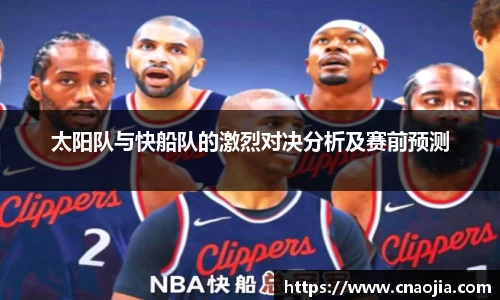 太阳队与快船队的激烈对决分析及赛前预测