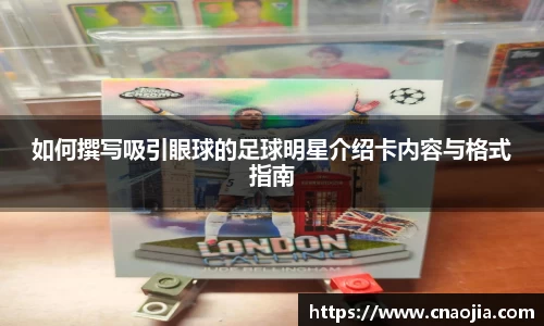 如何撰写吸引眼球的足球明星介绍卡内容与格式指南