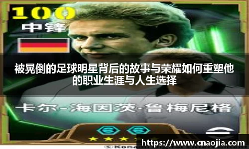 被晃倒的足球明星背后的故事与荣耀如何重塑他的职业生涯与人生选择