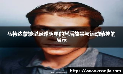 马特达蒙转型足球明星的背后故事与运动精神的启示