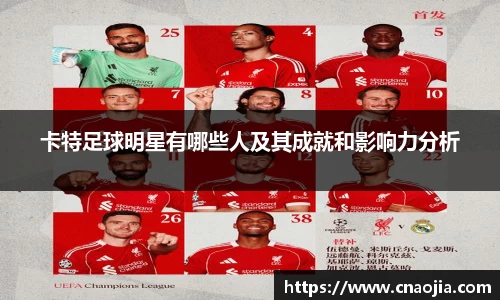 卡特足球明星有哪些人及其成就和影响力分析