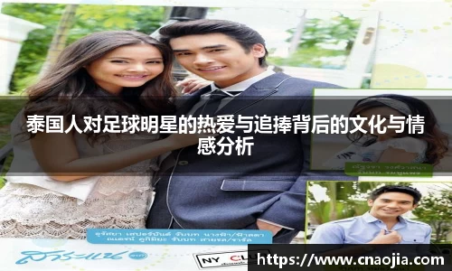 泰国人对足球明星的热爱与追捧背后的文化与情感分析