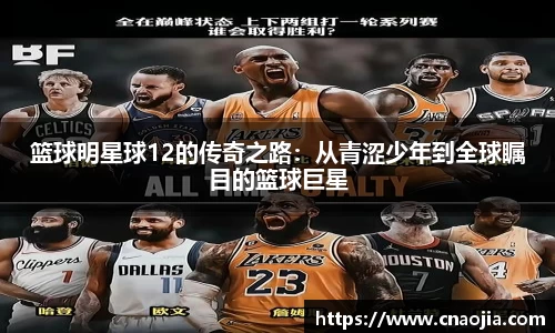 篮球明星球12的传奇之路：从青涩少年到全球瞩目的篮球巨星